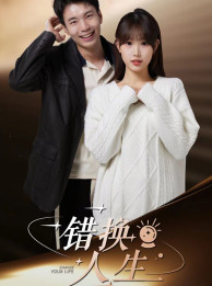 错换人生(100集) 错换人生(100集)夸克网盘在线看