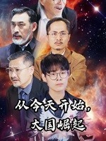 从今天开始，大国崛起（76集）河马免费短剧