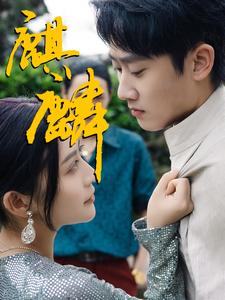 麒麟(91集) 麒麟(91集)短剧小说在线看