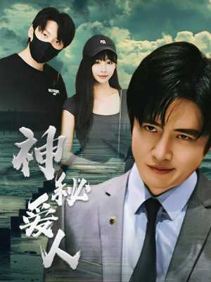 神秘爱人(82集) 神秘爱人(82集)短剧全集免费