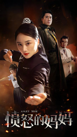愤怒的妈妈(66集) 愤怒的妈妈(66集)精彩短剧天天看