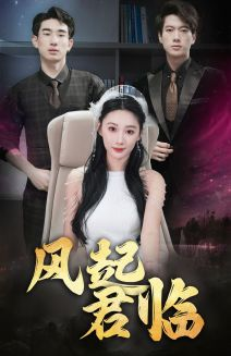 风起君临(83集) 风起君临(83集)最热短剧推荐