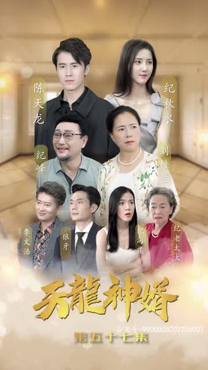 天龙神婿(80集) 天龙神婿(80集)最后的大结局