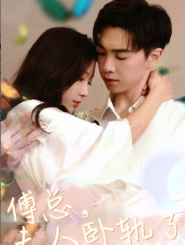 傅总夫人卧轨了(96集) 傅总夫人卧轨了(96集)热门短剧大全