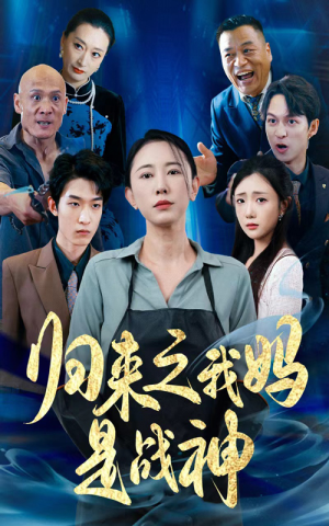 归来之我妈是战神(77集) 归来之我妈是战神(77集)大结局