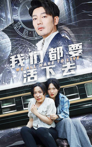 我们都要活下去(29集) 我们都要活下去(29集)全季一次看完