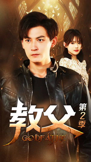 教父第二季(96集) 教父第二季(96集)短剧免费分享