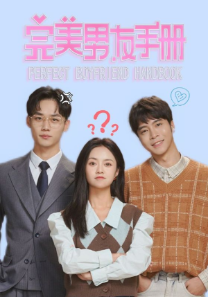 完美男友手册(46集) 完美男友手册(46集)好看上头短剧