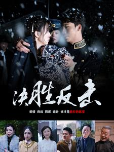 决胜反击(89集) 决胜反击(89集)精彩的网络短剧