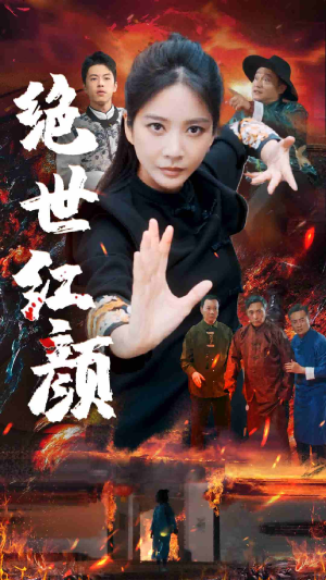 绝世红颜(50集) 绝世红颜(50集)热门短剧追到爽