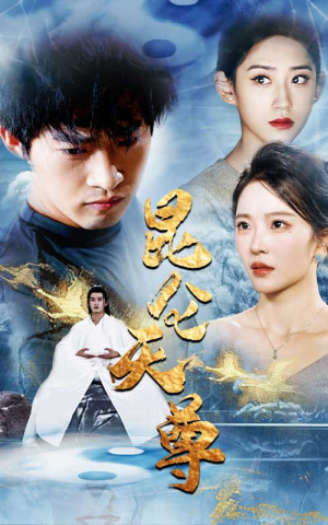 昆仑天尊(82集) 昆仑天尊(82集)我真的爱了