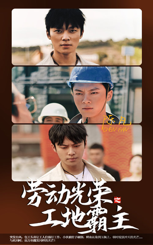 劳动光荣之工地霸主(31集) 劳动光荣之工地霸主(31集)真的太精彩了