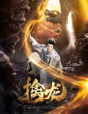 新:擒龙(82集) 新:擒龙(82集)第二季