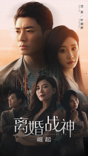 离婚战神:崛起(95集) 离婚战神:崛起(95集)最热短剧推荐