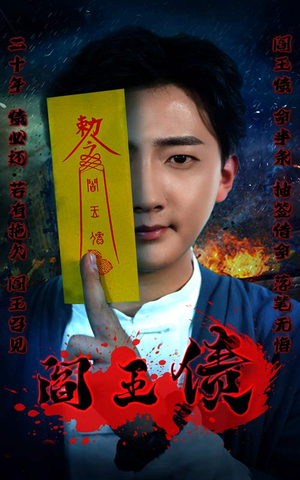 阎王债(90集) 阎王债(90集)每日短剧追不停