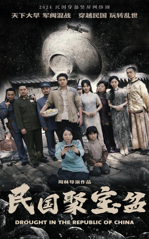 民国聚宝盆(84集) 民国聚宝盆(84集)不用花钱看全剧