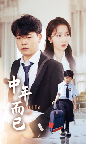 中年而已(56集) 中年而已(56集)短剧推荐更新中