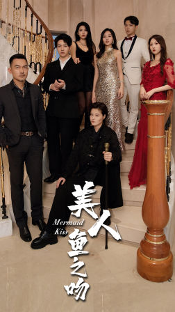 美人鱼之吻(85集) 美人鱼之吻(85集)完整版