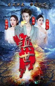镇世龙王(77集) 镇世龙王(77集)最近很火的短剧