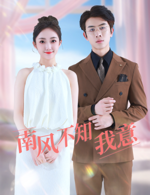 南风不知我意(81集) 南风不知我意(81集)好看短剧抢先看
