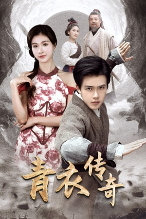 青衣传奇(56集) 青衣传奇(56集)古装短剧推荐