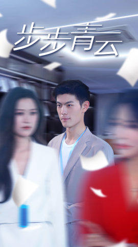 直上青云(95集) 直上青云(95集)短剧上热门