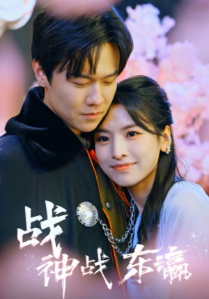 战神战东瀛(97集) 战神战东瀛(97集)全集我都看完了