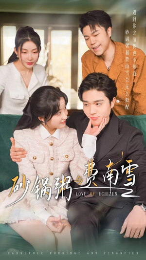 砂锅粥与费南雪(77集) 砂锅粥与费南雪(77集)免费在线看全集