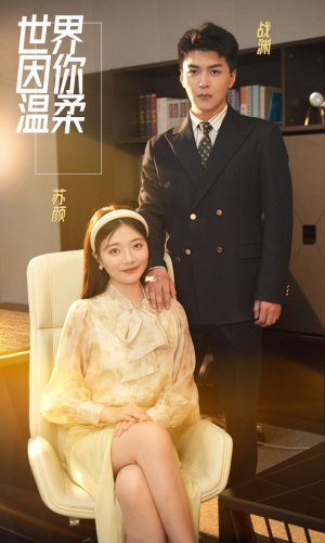 世界因你温柔(86集) 世界因你温柔(86集)精彩好看短剧