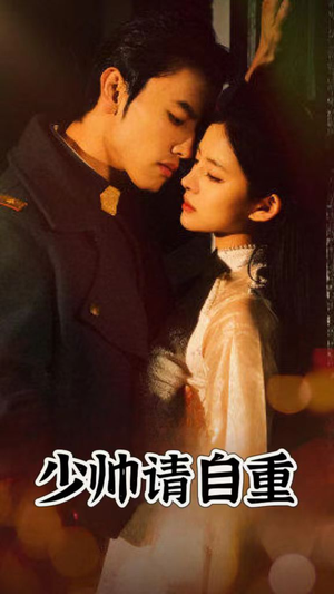 少帅请自重(80集) 少帅请自重(80集)追风的女孩短剧