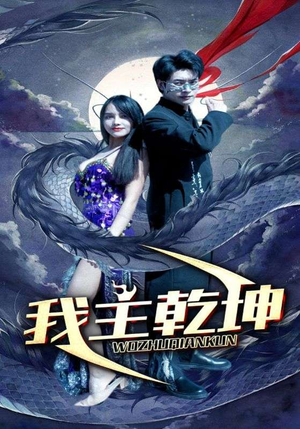 我主乾坤（99集）亿万短剧抢先看