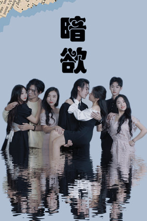 暗欲(80集) 暗欲(80集)全网独播免费看