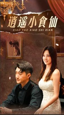 逍遥小食仙（82集）哪个网站可以看