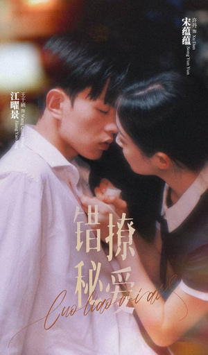 错撩秘爱(60集) 错撩秘爱(60集)80到100集