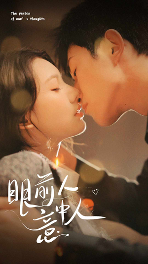 眼前人意中人(71集) 眼前人意中人(71集)在线看完整版