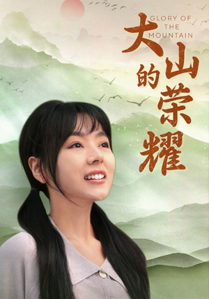 大山的荣耀(71集) 大山的荣耀(71集)推荐你们也去看