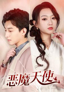 恶魔天使(86集) 恶魔天使(86集)短剧在线观看