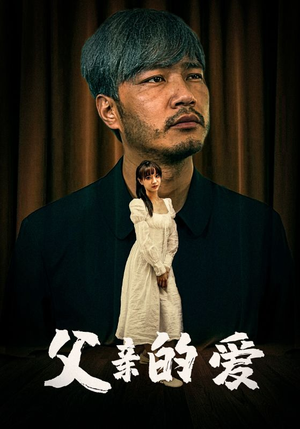 父亲的爱(81集) 父亲的爱(81集)抢先看新短剧