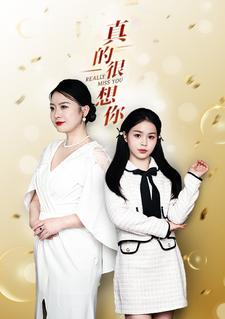 真的很想你(80集) 真的很想你(80集)无需充值尽情看