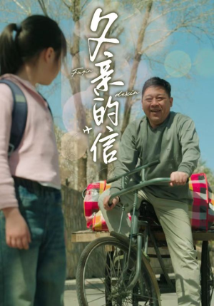 父亲的信(72集) 父亲的信(72集)剧好看短剧推荐