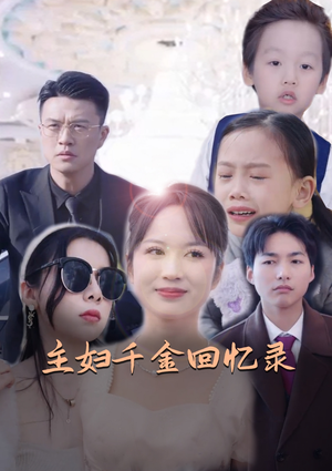 主妇千金回忆录(59集) 主妇千金回忆录(59集)在线看免费版