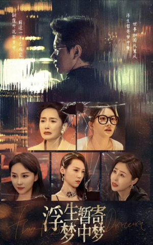 浮生暂寄梦中梦(67集) 浮生暂寄梦中梦(67集)短剧上热门