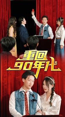 重回90年代(81集) 重回90年代(81集)短剧小说在线看