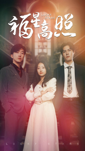 福星高照(62集) 福星高照(62集)全集一次看完