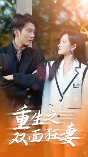 重生之双面狂妻(80集) 重生之双面狂妻(80集)短剧抢先看