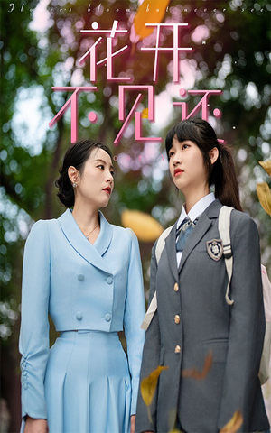 花开不见还(30集) 花开不见还(30集)好看的短剧推荐