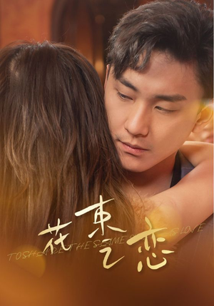 花束之恋(76集) 花束之恋(76集)短剧介绍