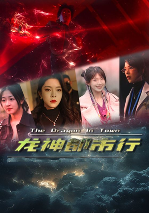 龙神都市行(60集) 龙神都市行(60集)最热门短剧来了