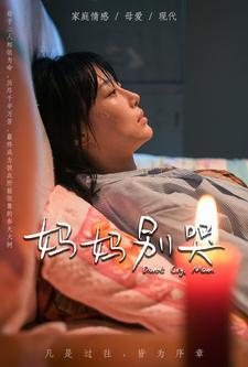 妈妈别哭(88集) 妈妈别哭(88集)热门短剧来袭