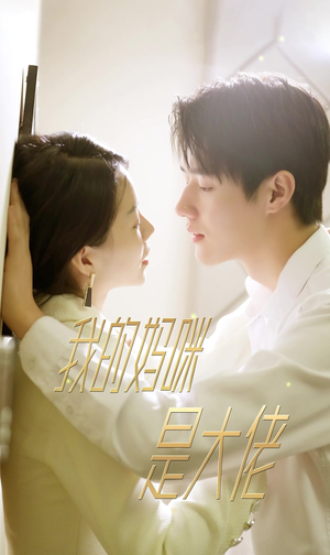 7.我的妈咪是大佬(92集) 7.我的妈咪是大佬(92集)火爆短剧抢先看